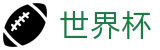 2026国际足联世界杯官方入口 - 全球赛事中心